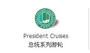總統(tǒng)游輪系列